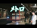 『メトロ』歌手:門倉有希/作詞:荒木とよひさ/作曲:浜圭介/尺八:歌謡尺八教室 佐々木透