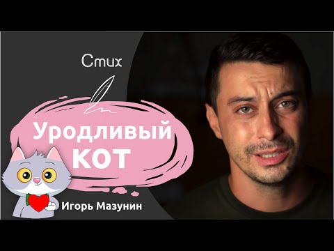 Стих про кота до слёз | Уродливый кот