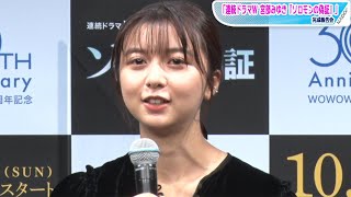 上白石萌歌、女優デビュー作以来のWOWOWドラマに感慨　連ドラ初主演に「背筋が伸びる」「連続ドラマW 宮部みゆき『ソロモンの偽証』」完成報告会