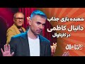 شعبده بازی جذاب دانیال کاظمی در کارناوال Carnaval E9