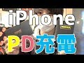 iPhoneXS充電器問題が勃発ぜよ〜！