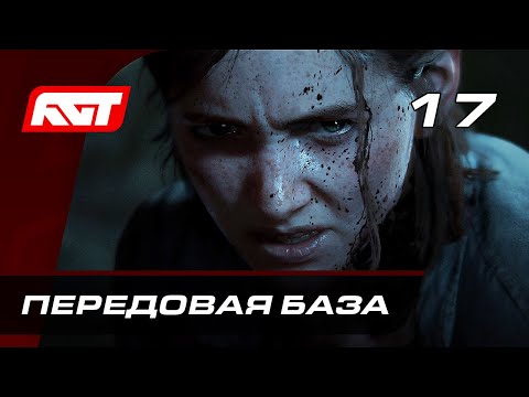 Vídeo: The Last Of Us Parte 2 - The Forward Base: Todos Os Itens E Como Explorar Cada área