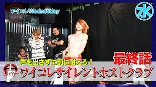 『ワイコレ水曜日』ワイコレサイレントホストクラブ 最終話