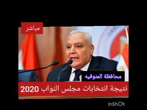 نتيجة انتخابات مجلس النواب 2020 الاعاده محافظه المنوفيه دائرة منوف كامله ربى يسعدكم اشترك بالقناة