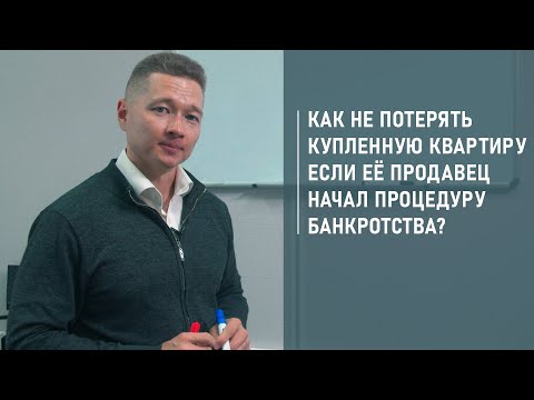 Как не потерять купленную квартиру, если её продавец начал процедуру банкротства?