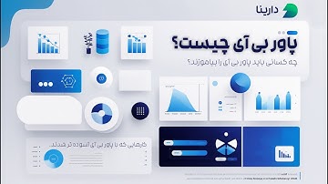پاور بی آی چیه، چرا باید یادش بگیری و چه کسانی نیازه با این ابزار آشنا باشن؟