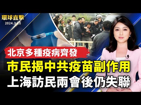 北京疫情升溫 帶狀皰疹等疾病也爆發；中共兩會結束多日 上海訪民仍然失聯；珀斯首場售罄 精英：神韻復興傳統 意義重大；總統就職紀念幣亮相！金幣賣7.2萬史上最貴【 #環球直擊 】