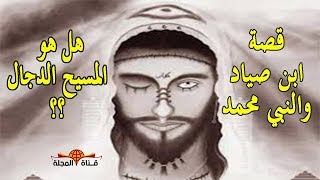 قصص رائعة | ابن صياد والمسيح الدجال وماذا فعل به النبي محمد