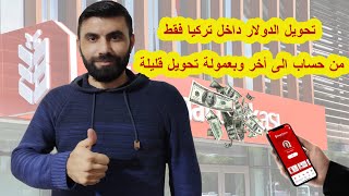 تحويل الدولار من حساب الى اخر داخل تركيا فقط زراعات بنك