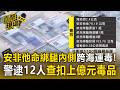 竹聯幫「安非他命綁腿內側」跨海運毒！警逮12人查扣上億元毒品【直擊現場】
