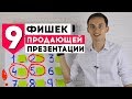 9 ФИШЕК продающей презентации⭐️! Техники и примеры продаж. Тренинг по продажам