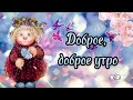 С Добрым Утречком 🌸Хорошего Дня И Отличного Настроения🌿Музыкальная Открытка С Добрым Утром 🌸