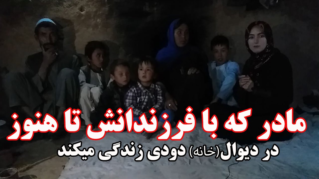 مادر که با فرزندانش تا هنوز در دیوال (خانه) دودی زندگی میکند