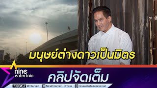 "พีท ทองเจือ" เล่าเห็น UFO กับตา เชื่อมนุษย์ต่างดาวมีจริง เยือนโลกเพื่อปรับสมดุล (คลิปจัดเต็ม)