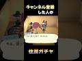 ◯◯◯した人の住民ガチャ #shorts #あつ森 #どうぶつの森 #しぐれうい