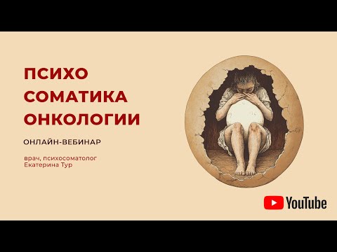 Психосоматика онкологии: от