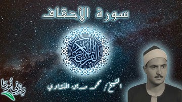 46 سورة الأحقاف ۞ الشيخ محمد صديق المنشاوي ۞