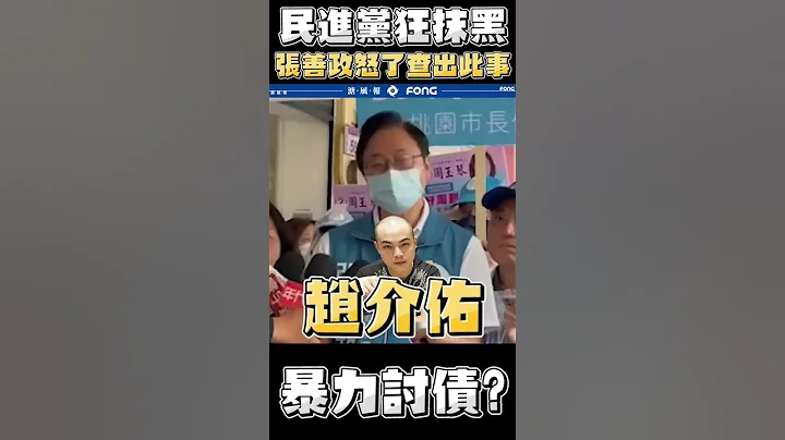 蔡英文涉暴力討債? 面對民進黨狂抹黑 張善政怒了查出「這件事」質問蔡英文: 難道你也是暴力討債的一份子? - 天天要聞