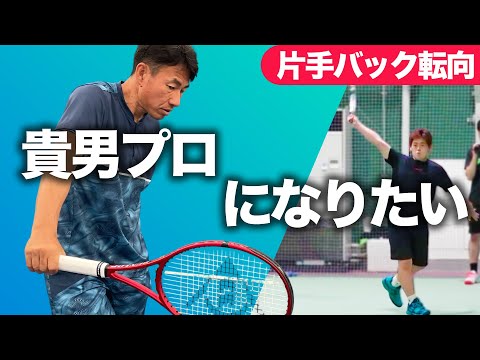 【片手バックレッスン】貴男プロに憧れる18歳の少年に貴男プロとても良い練習方法を教えてくれました