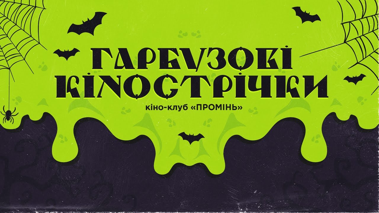 🎃 КІНОМАРАФОН НА ГЕЛЛОВІН 2022 (ГАРБУЗОВІ КІНОСТРІЧКИ) - кіно-клуб «ПРОМІНЬ»