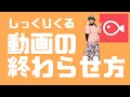 初心者のかたへ。動画の終わらせ方に迷ったらこのパターンで！iPhone/Android動画編集アプリVLLO