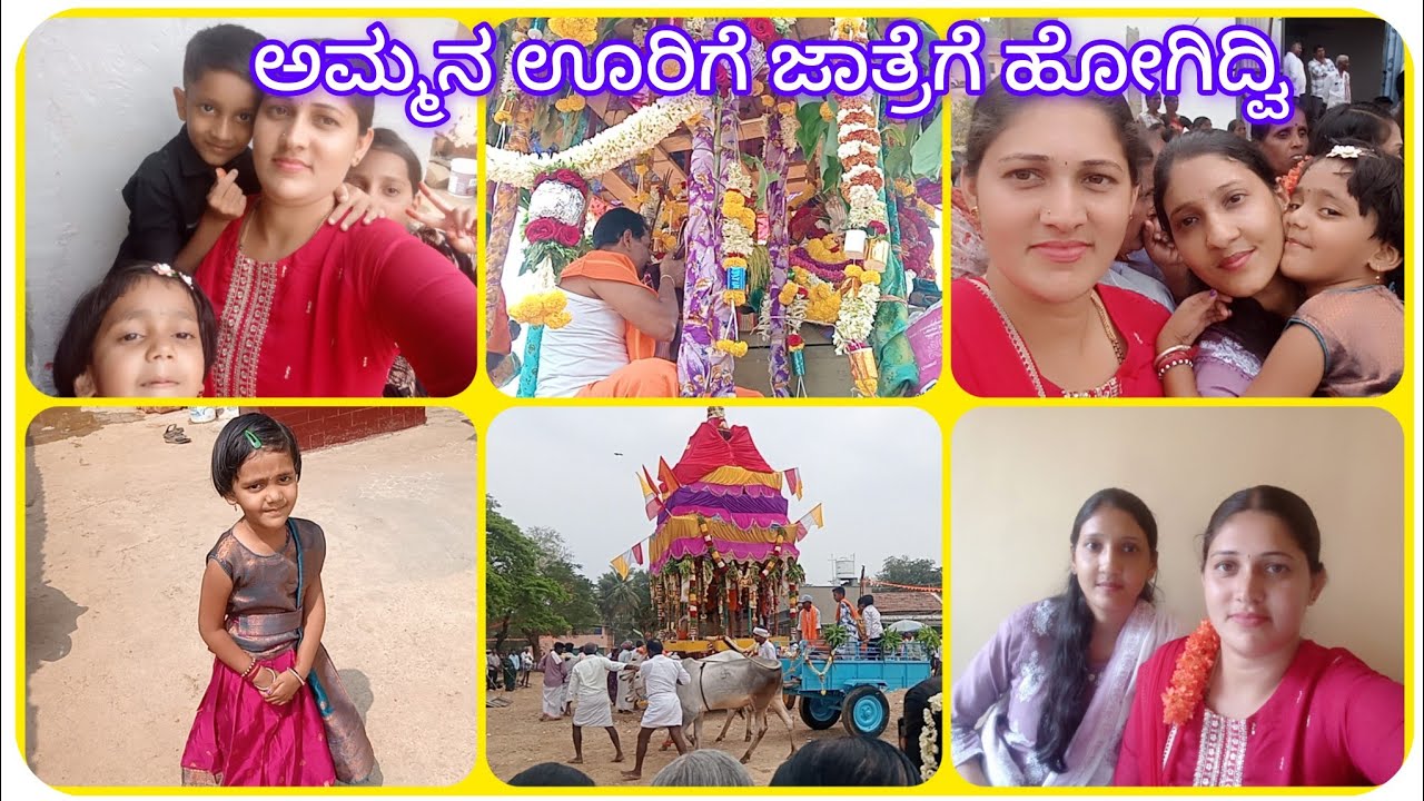 ಅಮ್ಮನ ಊರಲಿ ಜಾತ್ರೆ ಮತ್ತು ಕೆಂಡ  