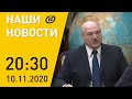 Наши новости ОНТ: Встреча Лукашенко и главы профсоюзов; перемирие в Карабахе; коронавирус в Беларуси