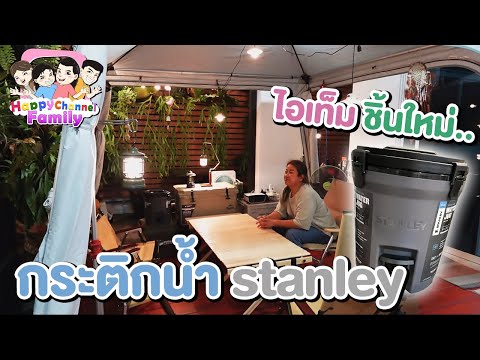 ไอเท็มชิ้นใหม่ กระติกน้ำ Stanley HappyChannel Family
