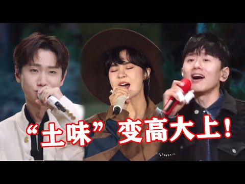 【音乐Fans小琼】 凤凰传奇都听“懵”了！5位歌手改编“土味神曲”，秒变高大上