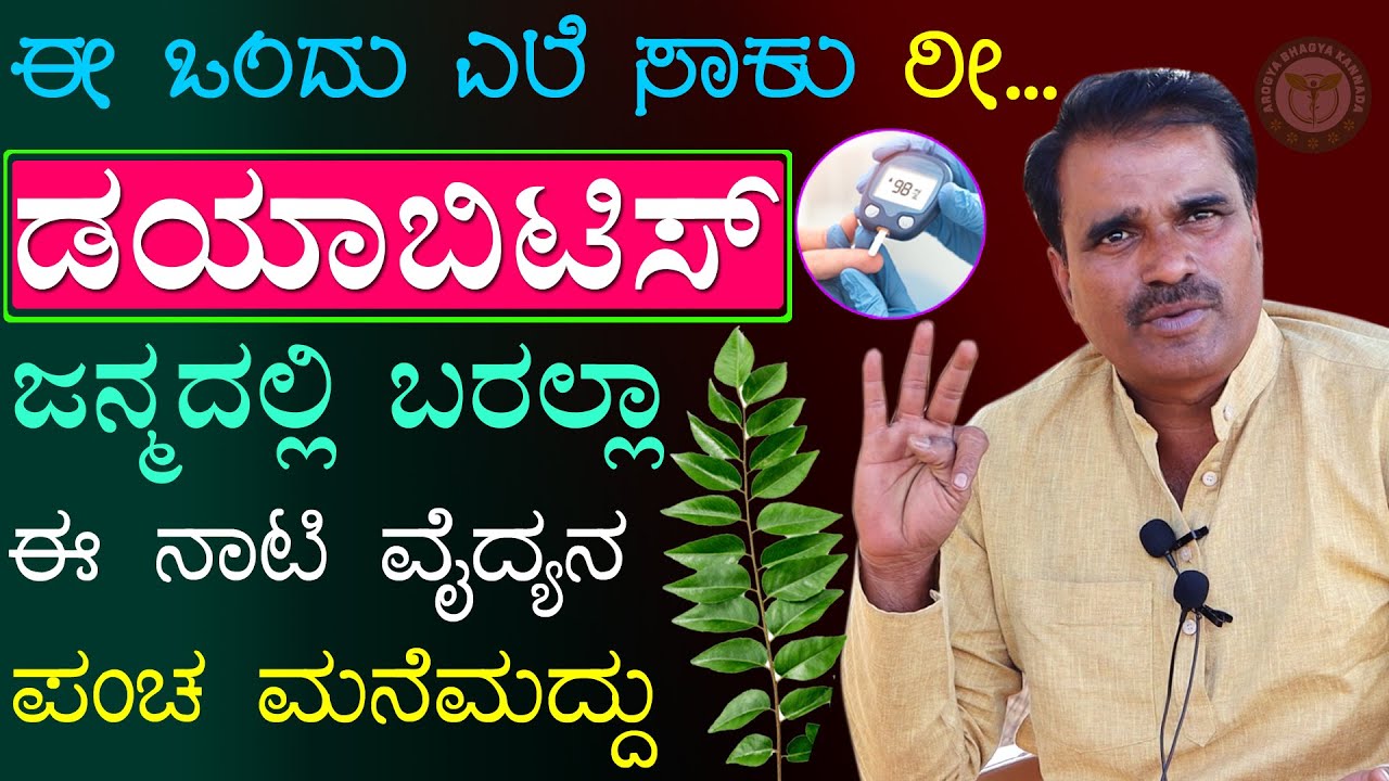 ಈ ಒಂದು ಎಲೆ ಸಾಕು ರೀ  ಜನ್ಮದಲ್ಲಿ ಡಯಾಬಿಟಿಸ್ ಬರಲ್ಲಾ..। Sakkare Kayilege Mane Maddu | Diabetes Control Tip