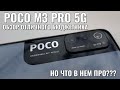 POCO M3 PRO 5G обзор крутого бюджетника! Но что в нем PRO?