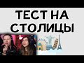 ТЕСТ НА СТОЛИЦЫ. 93% не могут пройти | РЕАКЦИЯ