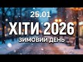 Хіти 2026 25 січня Тепла музика для зимового дня