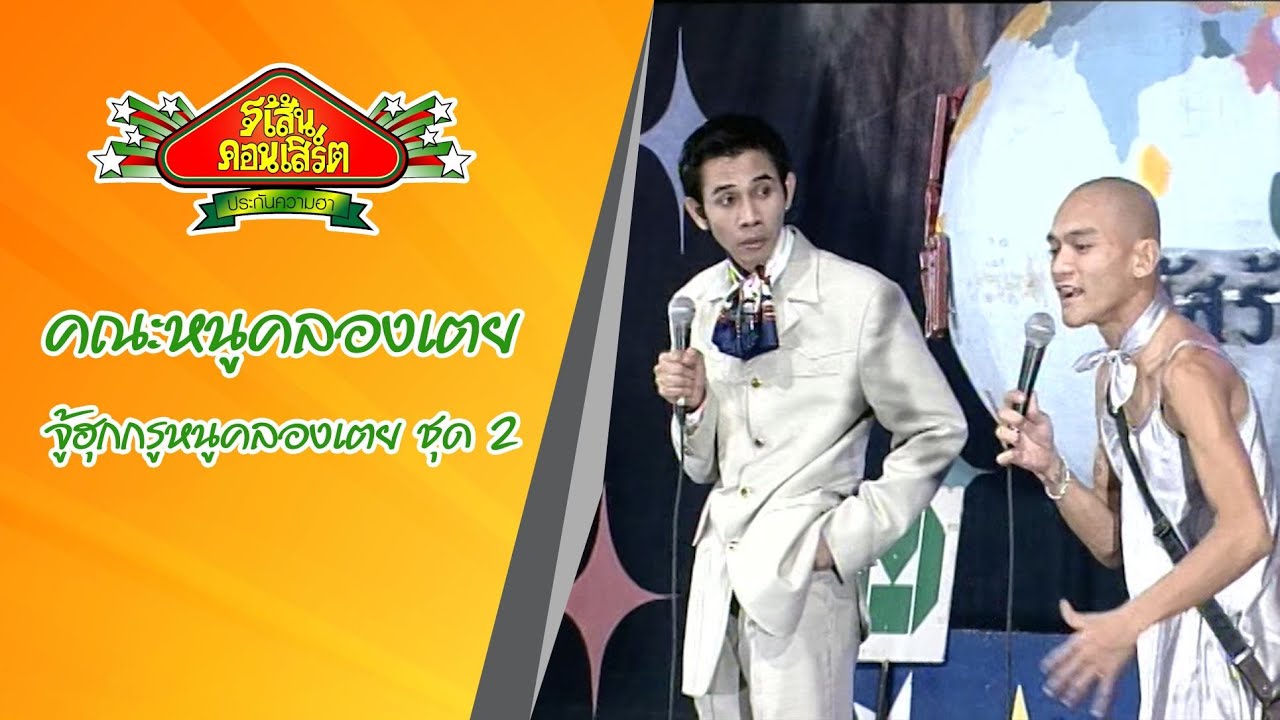 ตลกคณะ หนู  คลองเตย ชุด จู้ฮุกกรู    หนูคลองเตย ชุด 2 #จี้เส้นคอนเสิร์ต  #หนูคลองเตย #อ่างเถิดเทิง