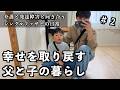 【シングルファザー】息子を寝かしつけた後、親父は一人時間を満喫…？【自閉症】