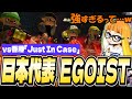 「EGOIST」の世界進出!香港チームに圧倒的最強パワーを見せつける【ダイナモン/台北ゲームショウ2025/スプラトゥーン3/切り抜き】