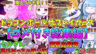 【コメ付き総集編】琴葉姉妹のDBTB＃1～10【VOICEROID実況/ドラゴンボールザブレイカーズ】