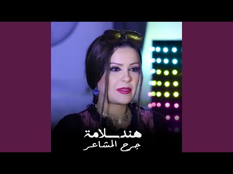 جرح المشاعر