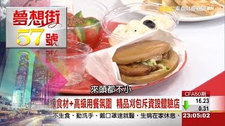 蛋蛋的幸福～月營收百萬不是夢？！《夢想街５７號》2016.03.31