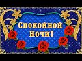 Спокойной Ночи! Пусть сон твой будет лёгким и спокойным, а утро будет ласковым и добрым! ⭐🌙