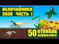 Велопутишествие, велотуризм, велопоход Велочайников 2020