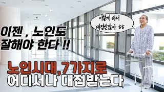 노인시대, 이것이면 대우받는다, 7가지 방법이라는데 자기계발 자기관리