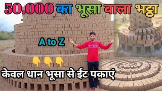 50.000 का रिंग भट्ठा 😀 A to Z // Ring Bhatta kaise Banaye