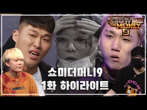 쇼미더머니9 1화 하이라이트 리액션 | TEAM INTJ (렙티비 x 전공과교양)