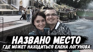 Названо место, где может находиться Елена Логунова