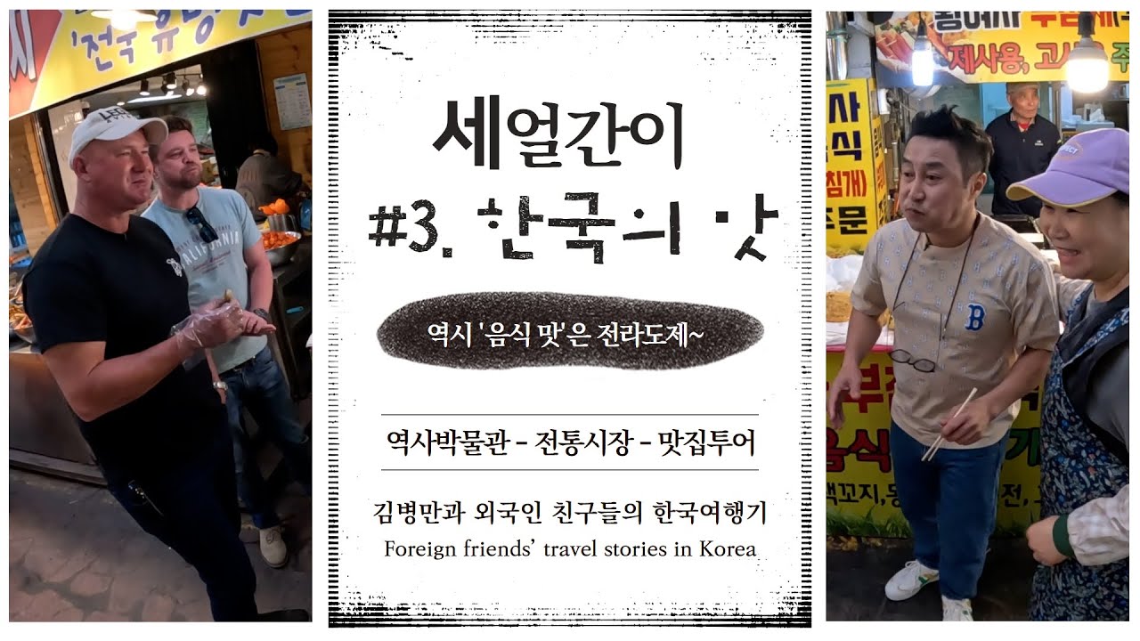 김병만의 세얼간이(3idiot)ep3:한국의 맛(taste of korea) sub