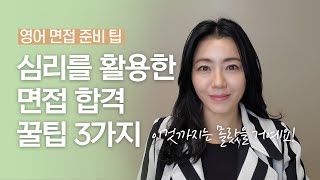 심리를 활용한 최종 합격 비법 3가지 | 유리한 면접 시간 잡는 방법 알려드릴게요