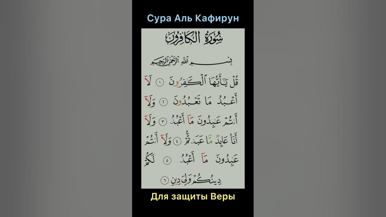 Аль кафирун слушать. Сура Аль Кафирун. Сура Кафирун. Сура туль кафи рун.