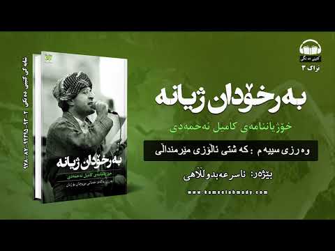 برخۆدان ژیانە خۆژیاننامەی کامیل ئەحمەدی وه رزی۳ تراکی 3