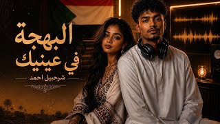 البهجة في عينيك     كليب أغنية سودانية                                 - اسمعها